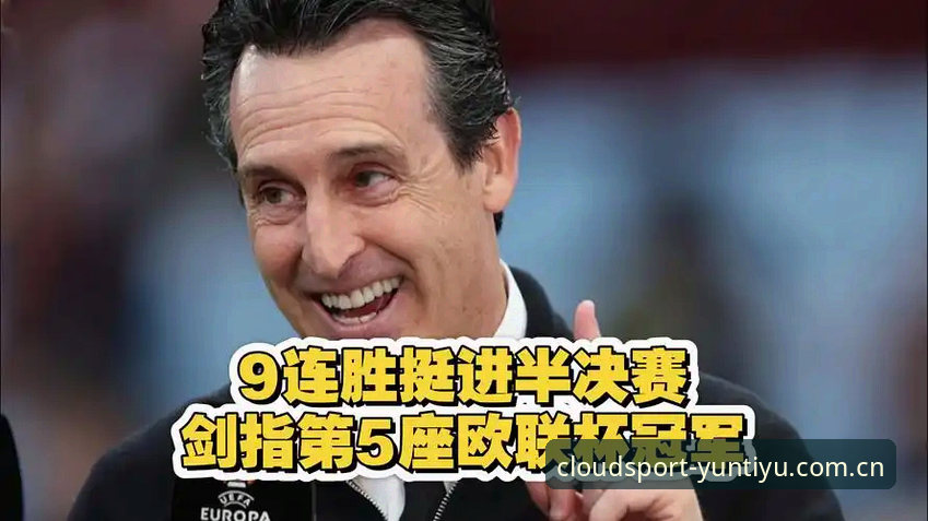阿斯顿维拉欧联夺冠背后的创新战术革命——埃梅里五冠传奇深度解析